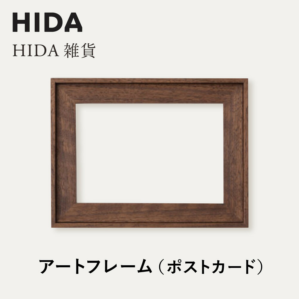 【ふるさと納税】【飛騨の家具】HIDA HIDA雑貨 アートフレーム(ポストカード)ウォルナット材(AC943U)|小物 木工雑貨 クラフト インテリア アート フォト ナチュラル 和 飛騨高山 日本製 飛騨産業 CG489|岐阜県高山市