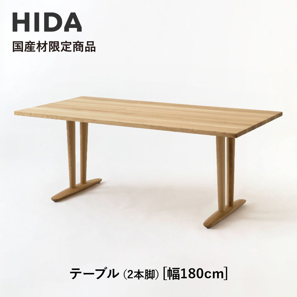【ふるさと納税】【飛騨の家具】HIDA国産材限定商品 テーブル 国産ナラ材仕様 V脚 W180（HJ326M）｜飛騨高山 国産 机 テーブル インテリア 自然 素材 デザイン 和 飛騨産業 CG463