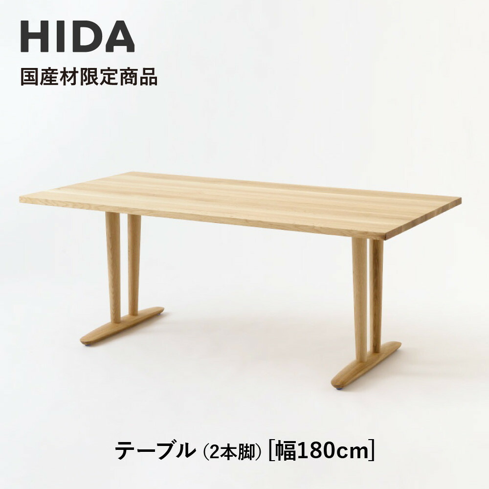 【ふるさと納税】【飛騨の家具】HIDA国産材限定商品 テーブル 国産クリ材仕様 V脚 W180（HJ326C）｜飛騨高山 国産 机 テーブル インテリア 自然 素材 デザイン 和 飛騨産業 CG471