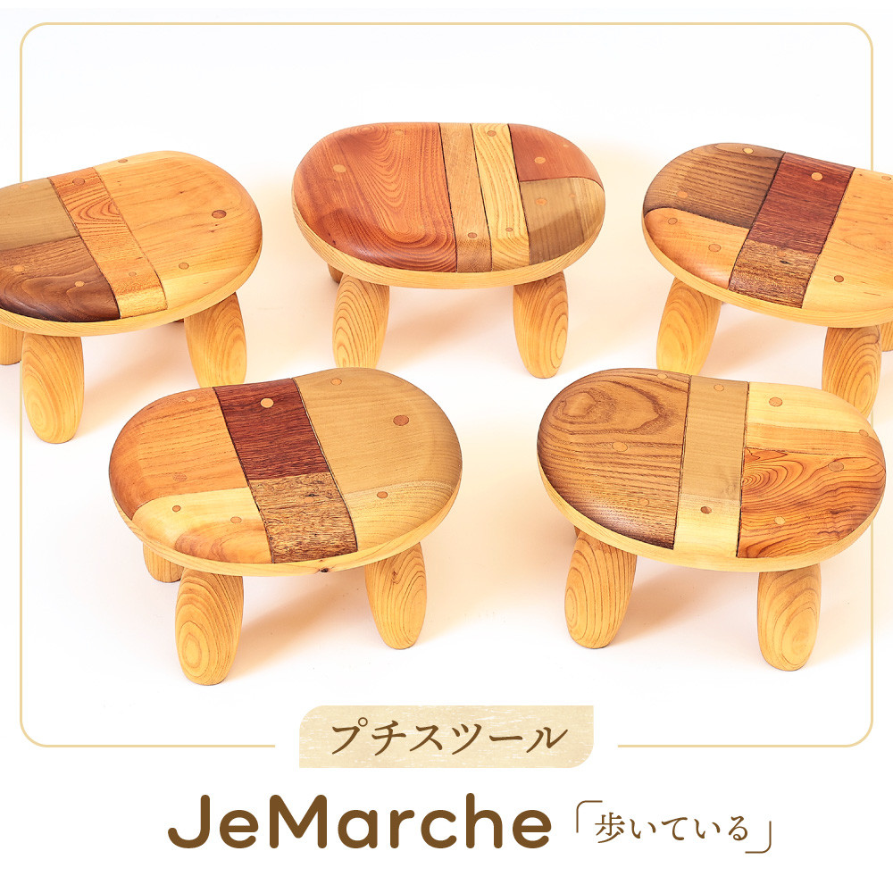 【ふるさと納税】プチスツール「Ｊe 　Ｍａｒｃｈｅ（歩いている）」｜スツール 日本製 木工 伝統 カラフル 和 国産 田島工房 SR001｜岐阜県高山市