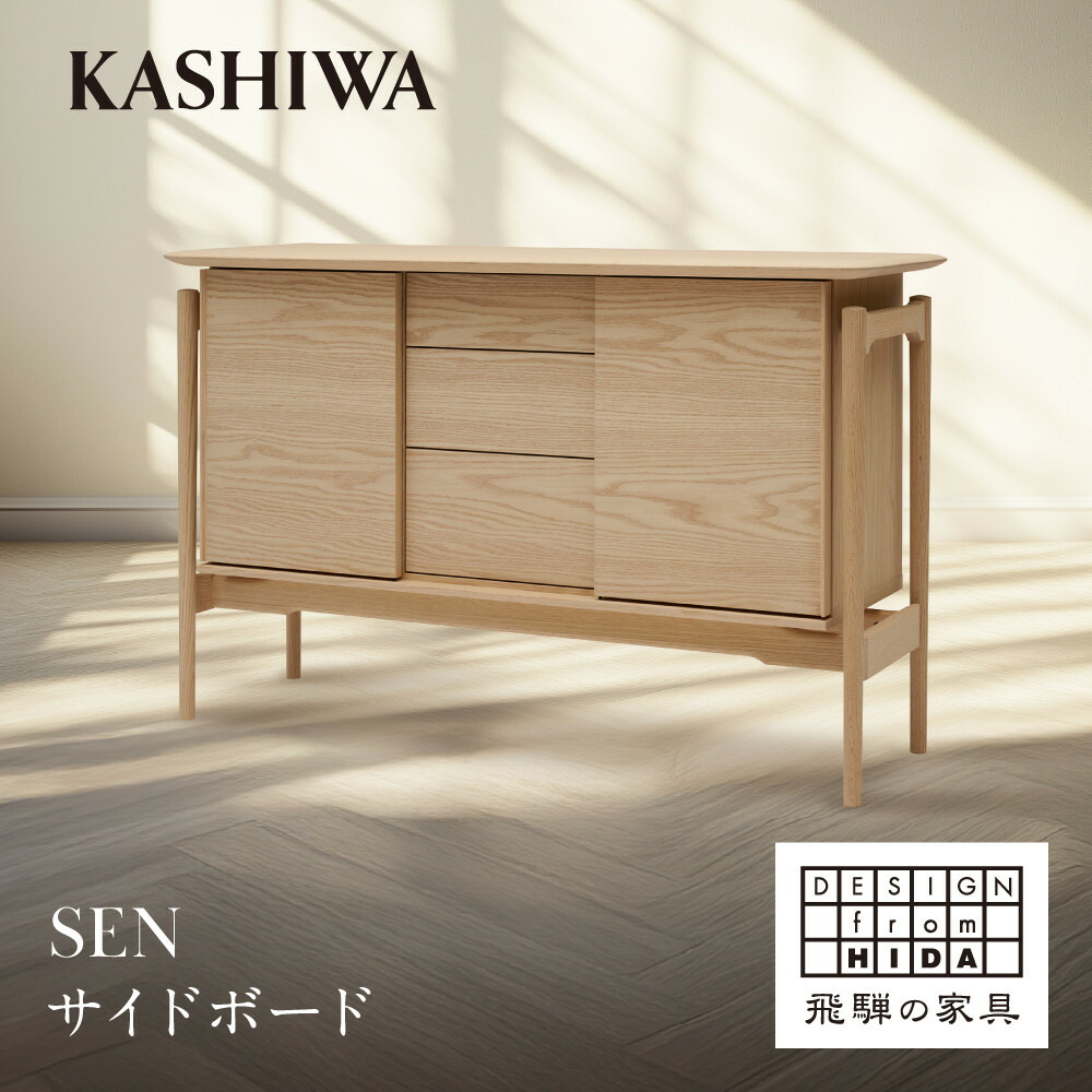 【ふるさと納税】【KASHIWA】SEN サイドボード 幅135cm | 飛騨の家具 インテリア おしゃれ リビングボード おすすめ 柏木工 AM098|岐阜県高山市