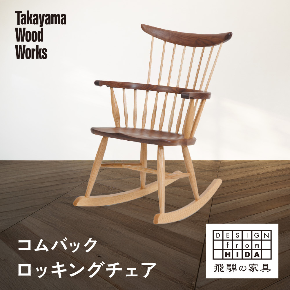 【ふるさと納税】【Takayama Wood Works】コムバックロッキングチェア | 飛騨の家具 インテリア おしゃれ 椅子 チェア おすすめ 柏木工 AM307｜岐阜県高山市
