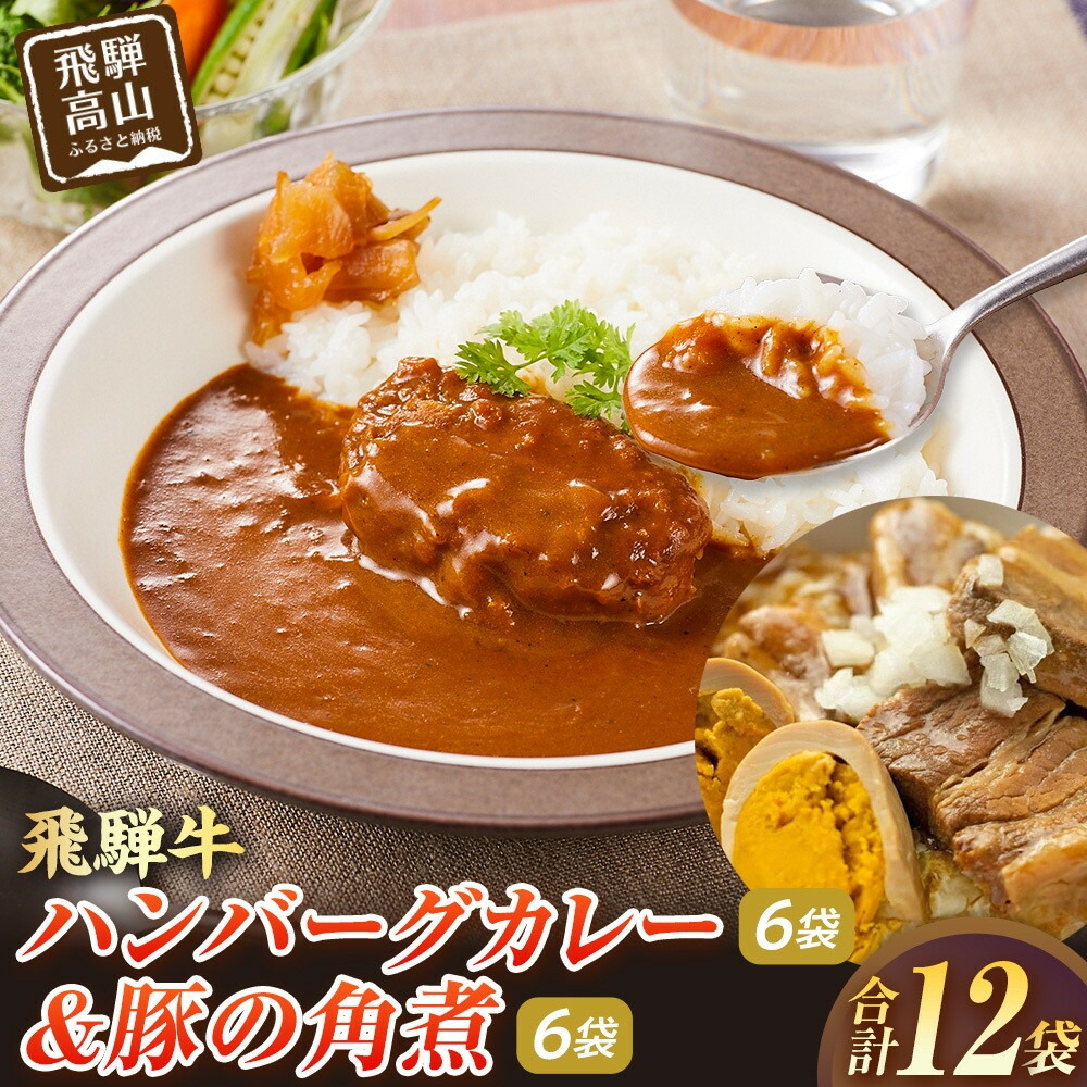 【ふるさと納税】飛騨牛ハンバーグカレー 200ｇ×6袋＆豚の角煮180g×6袋 | 飛騨牛 ハンバーグ 角煮 豚角煮 肉 豚肉 グルメ 常温保存 お手軽 便利 人気 おすすめ 飛騨高山牧場 HG012