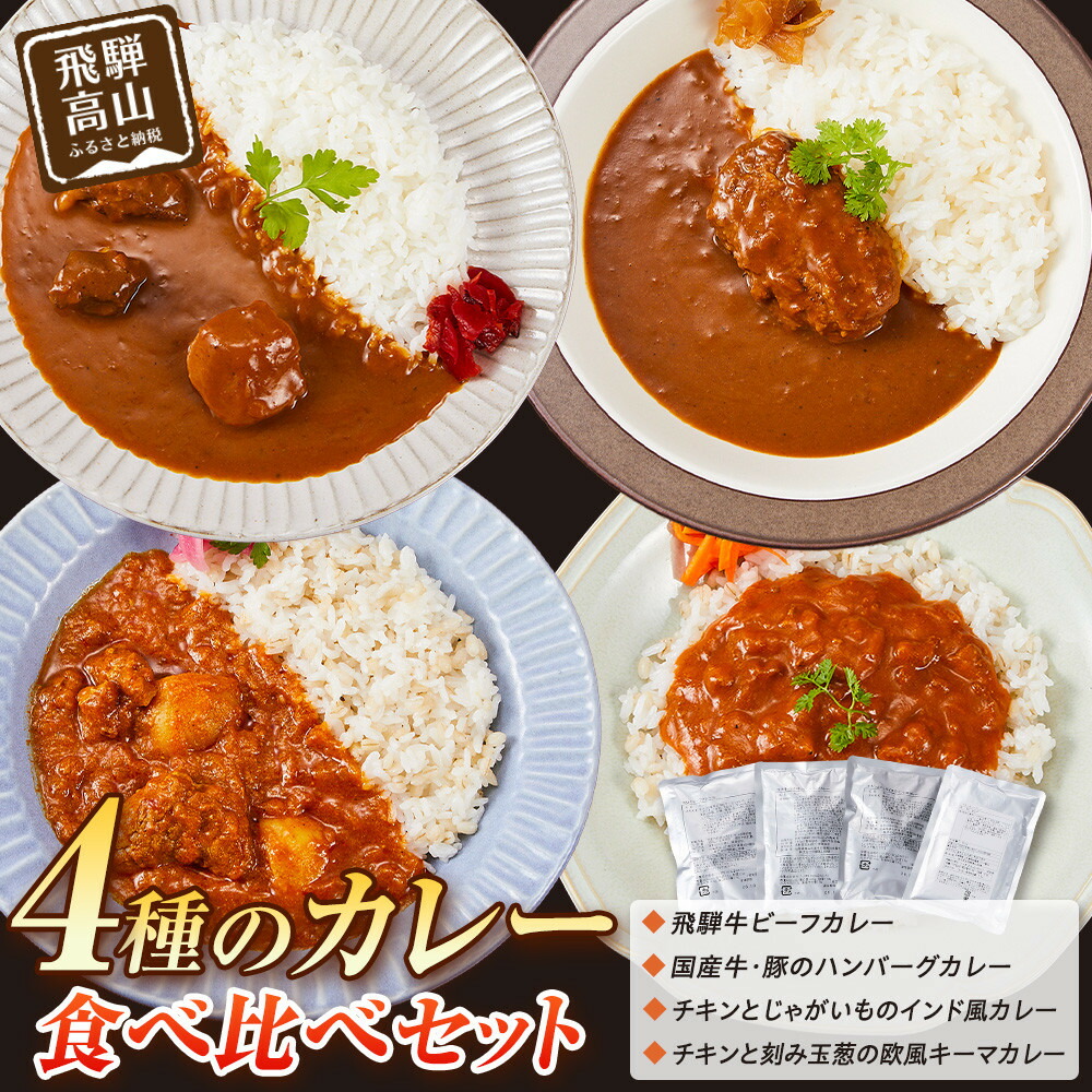 【ふるさと納税】４種のカレー食べ比べセット 180g×４袋 | レトルト 加工品 常温保存 ストック食材 防災 手軽 お手軽 個包装 レンジ 湯せん 5000円 飛騨高山牧場 HG013