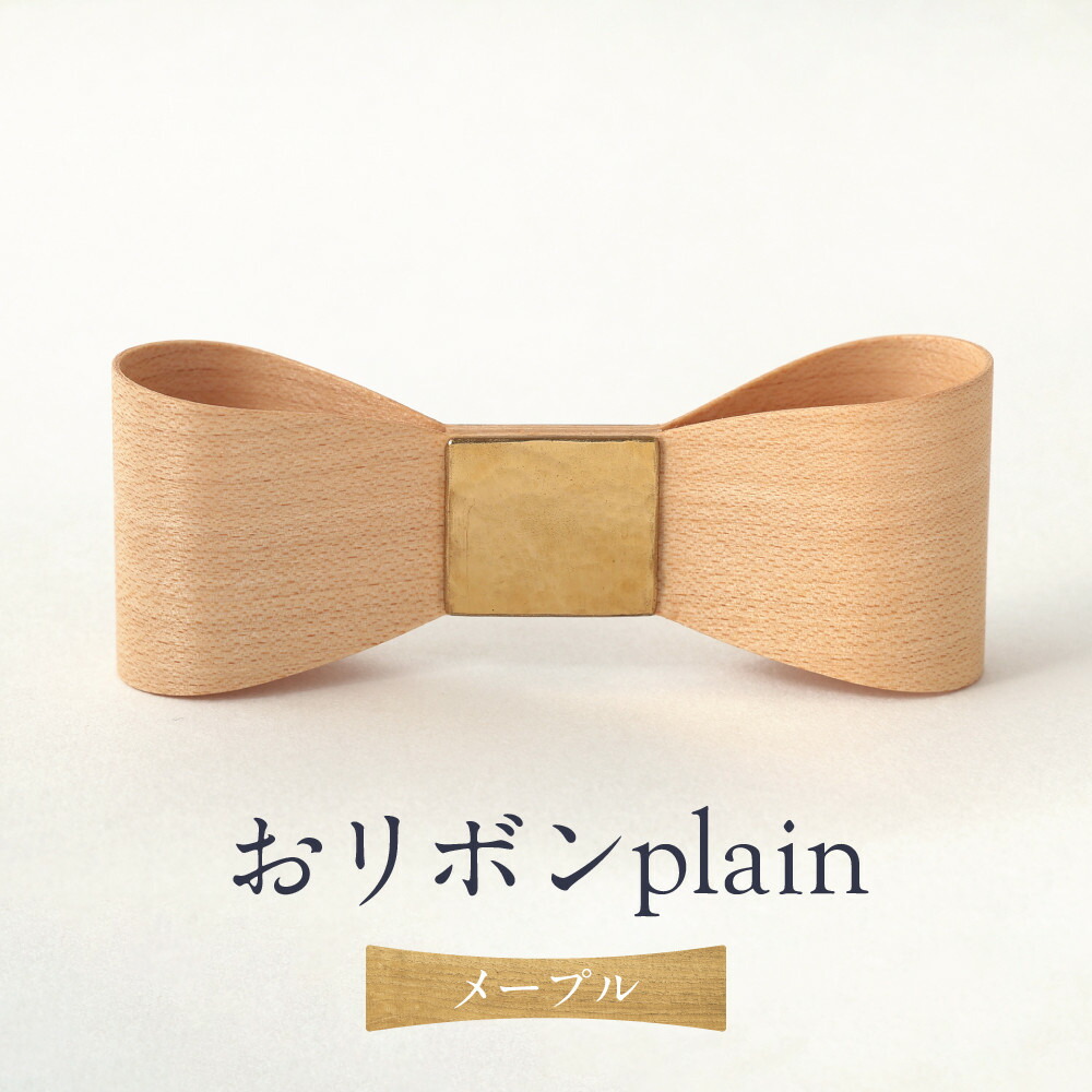 【ふるさと納税】おリボン plain メープル | 桐箱付き りぼん ネクタイ パーティ 結婚式 フォーマル カジュアル おしゃれ ギフト 木製 ハンドメイド 朝日工藝 ST002｜岐阜県高山市