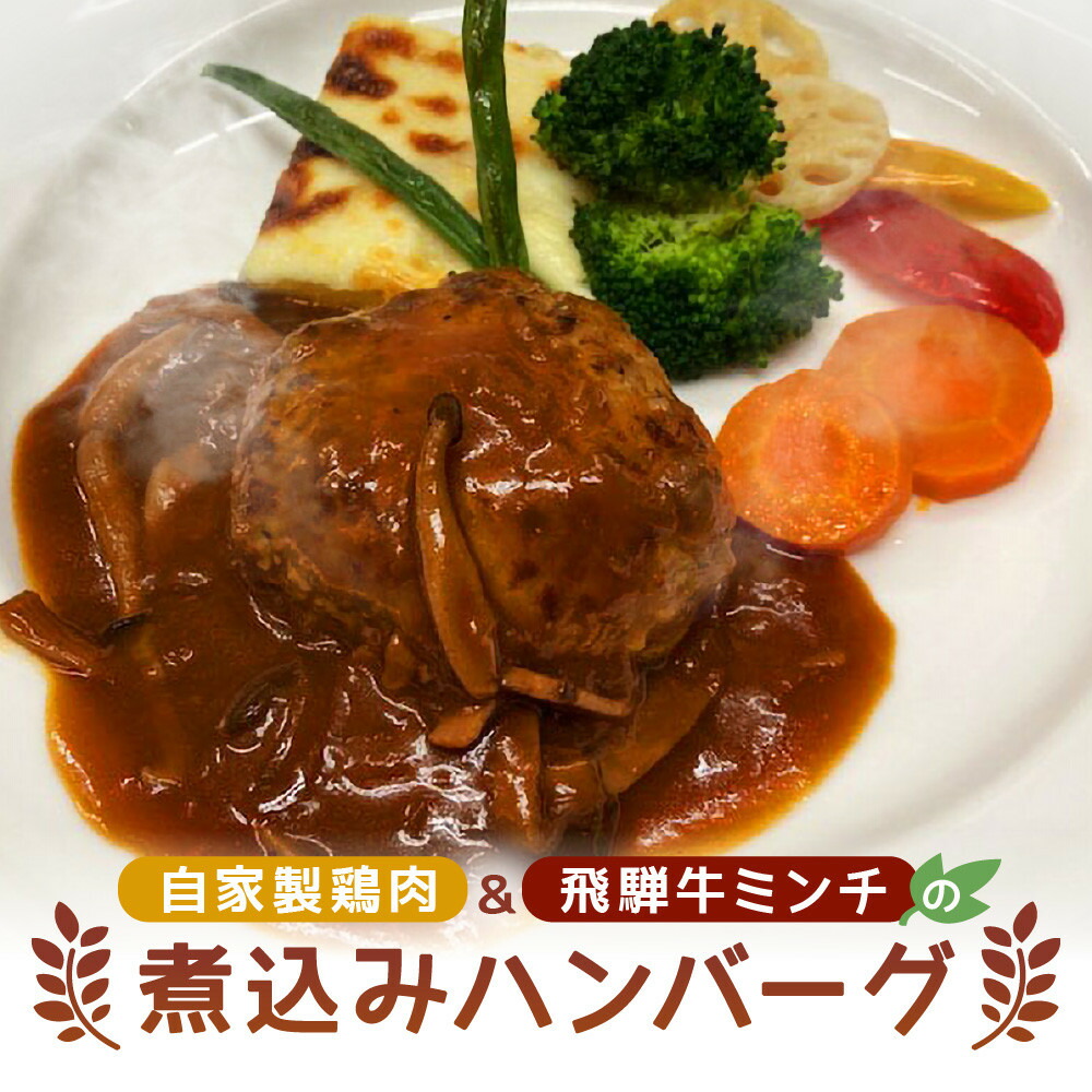 【ふるさと納税】自家製鶏肉＆飛騨牛ミンチのハンバーグ｜自家製 鶏肉 ミンチ 地元食材 お弁当 簡単調理 家庭料理 飛騨高山 森のたまご農園 LW007
