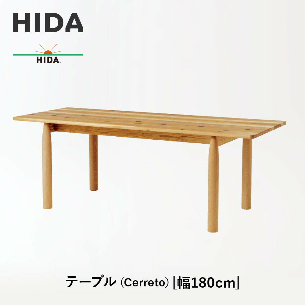 【ふるさと納税】【飛騨の家具】HIDA　テーブル（Cerreto）　幅180 (EM346WP)｜木工製品 飛騨家具 家具 飛騨高山 机 飛騨産業 CG502
