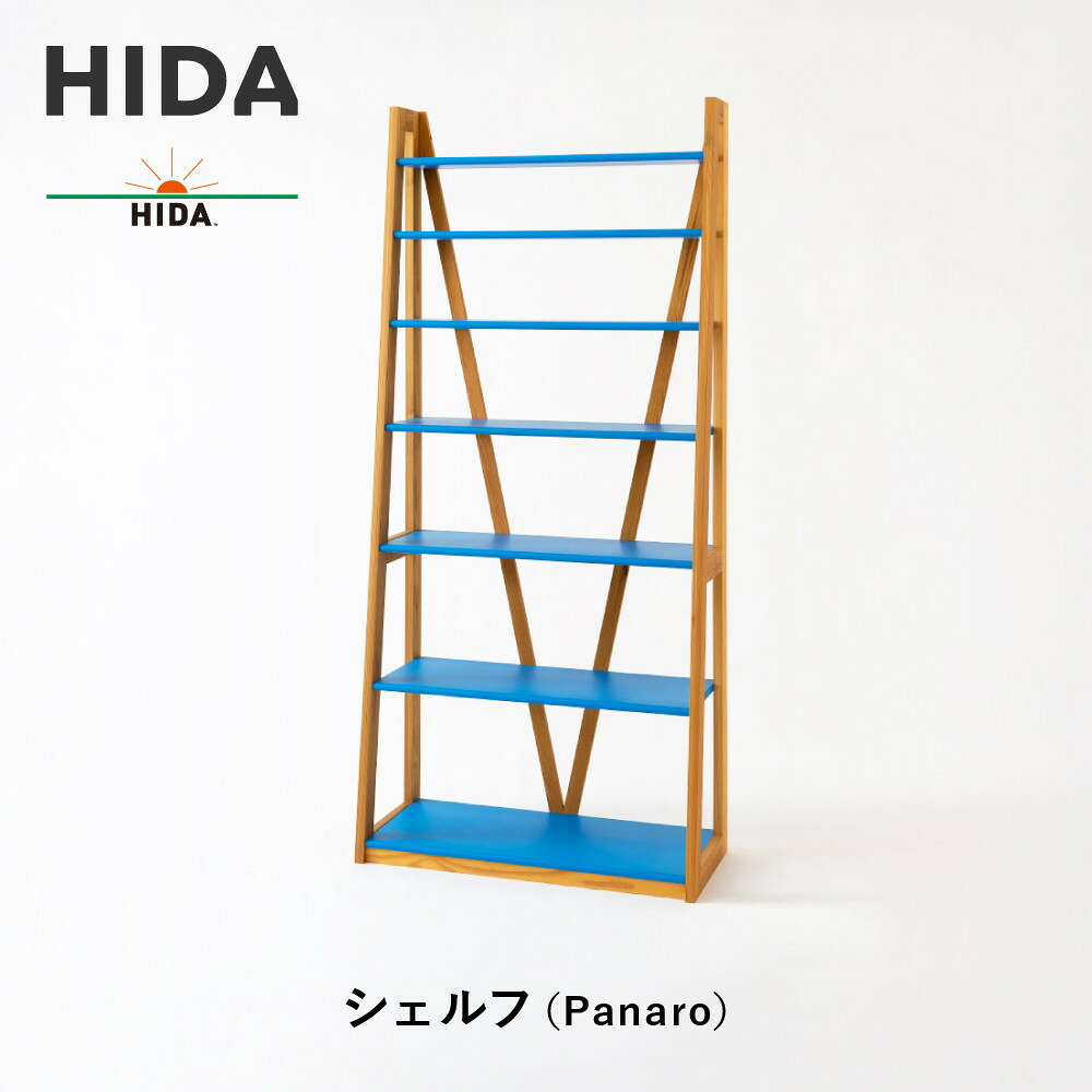 【ふるさと納税】【飛騨の家具】HIDA　シェルフ（Panaro）（EM590）｜木工製品 飛騨家具 家具 飛騨高山 棚 飛騨産業 CG507