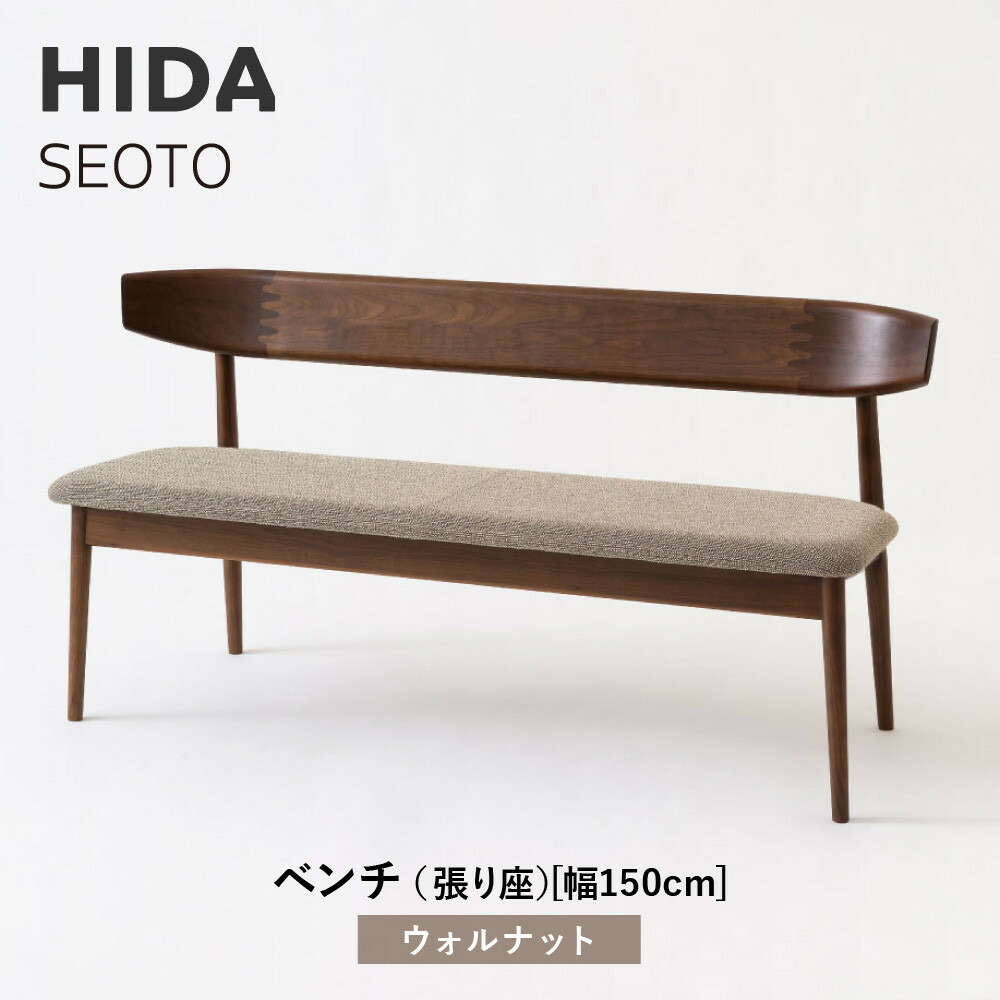 【ふるさと納税】【飛騨の家具】HIDA　SEOTO　ベンチ（張り座）幅150　ウォルナット（KD280U)｜木工製品 飛騨家具 家具 飛騨高山 椅子 飛騨産業 CG531｜岐阜県高山市