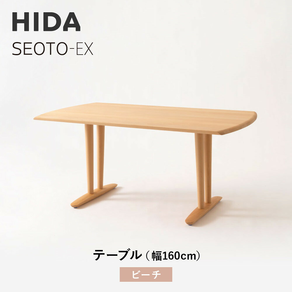 【ふるさと納税】【飛騨の家具】HIDA　SEOTO-EXテーブル　幅160　ビーチ（KX365B）｜木工製品 飛騨家具 家具 飛騨高山 机 飛騨産業 CG540