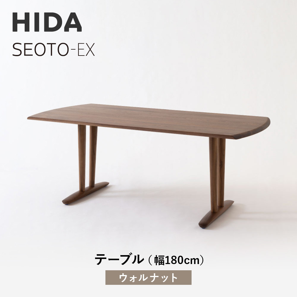 【ふるさと納税】【飛騨の家具】HIDA　SEOTO-EXテーブル　幅180　ウォルナット（KX366U）｜木工製品 飛騨家具 家具 飛騨高山 机 飛騨産業 CG543