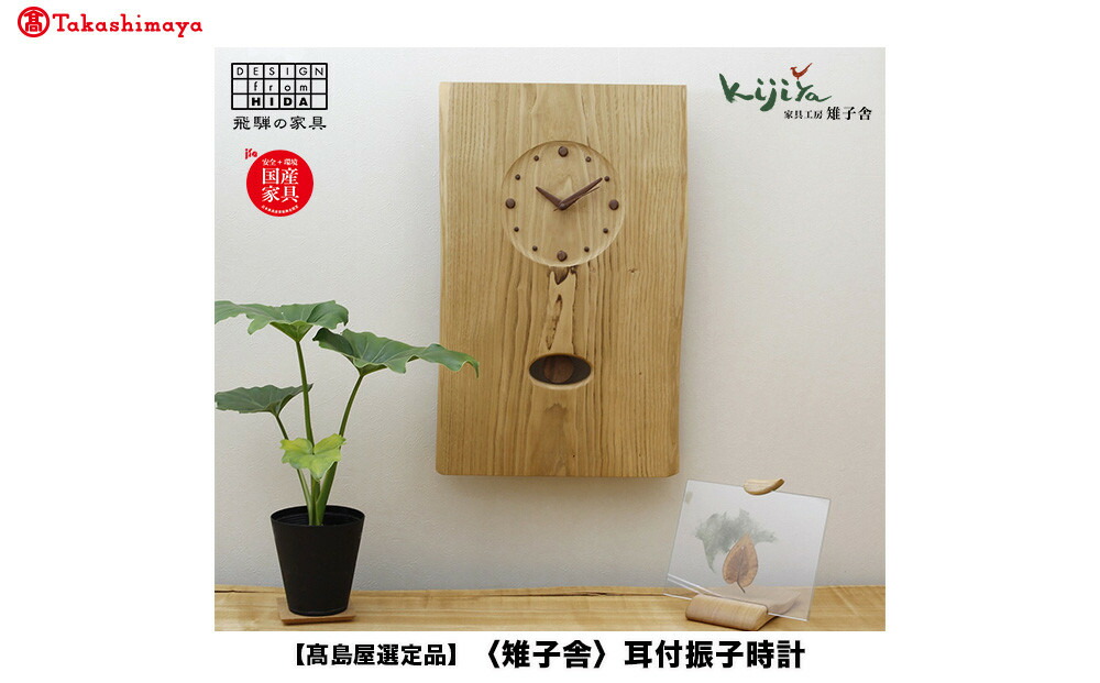 【ふるさと納税】【高島屋選定品】耳付振子時計 | 振り子時計 時計 木製 壁掛け 壁時計 アナログ シンプル 無垢材 天然木 ウッド プレゼント 木目調 雉子舎 飛騨高山 ATKJ015