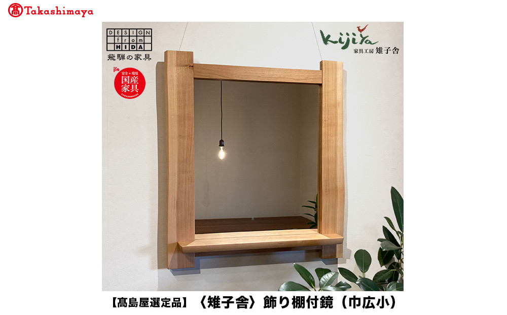 【ふるさと納税】【高島屋選定品】飾り棚付鏡（巾広小）| 鏡 木製 壁掛け 飾り棚 ミラー ウォールミラー シンプル 無垢材 天然木 飛騨高山 雉子舎 ATKJ018 | 鏡 木製 壁掛け 飾り棚 ミラー ウォールミラー シンプル 無垢材 天然木 飛騨高山 雉子舎 f167｜岐阜県高山市