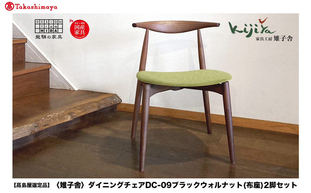 【ふるさと納税】【高島屋選定品】ダイニングチェア DC-09 (布座) 2脚セット ハーフアーム | 椅子 木製 チェア ダイニングチェア イス 無垢材 天然木 ブラックウォルナット デスクチェア 食卓椅子 木製チェア 飛騨の家具 雉子舎 ATKJ020