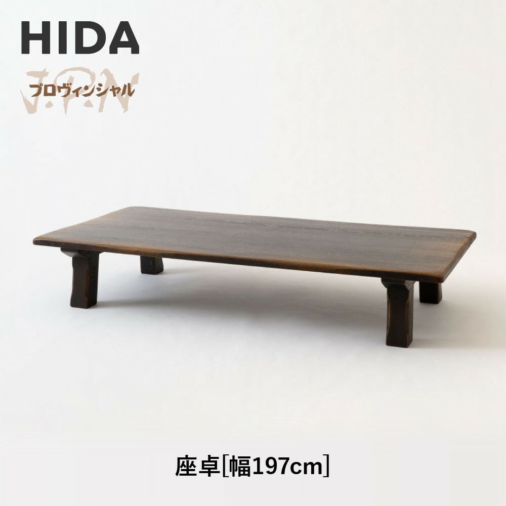 【ふるさと納税】【飛騨の家具】HIDA　JAPAN　PROVINCIAL　座卓　幅197（JP350WP）｜木工製品 飛騨家具 家具 飛騨高山 座卓 飛騨産業 CG514