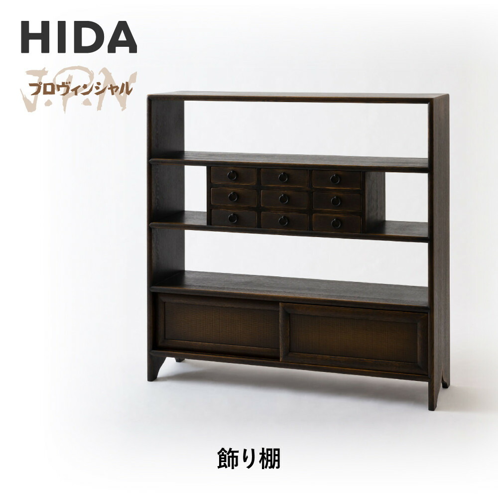 【ふるさと納税】【飛騨の家具】HIDA　JAPAN　PROVINCIAL　飾り棚（JP553）｜木工製品 飛騨家具 家具 飛騨高山 棚 飛騨産業 CG515