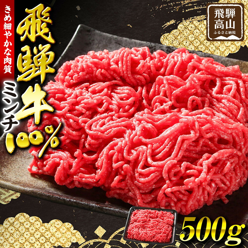 【ふるさと納税】飛騨牛ミンチ500g | 人気 おすすめ ギフト ご褒美 ミンチ 飛騨牛 牛 お肉 冷凍 お取り寄せ 飛騨高山ミート MZ039 | 高山市 飛騨牛 牛肉料理 ミンチ肉 ハンバーグ タコス ボロネーゼ 煮込み料理 家庭料理 人気レシピ 国産牛肉 ミンチ ハンバーグ 飛騨牛|岐阜県高山市