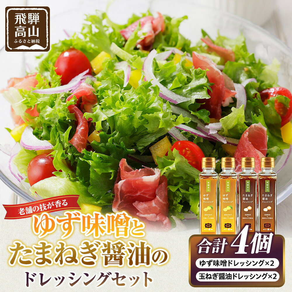 【ふるさと納税】ゆず味噌ドレッシング×2本＆玉ねぎ醤油ドレッシング×2本｜和風ドレッシング 日本の味 調味料 油 日下部味噌醤油醸造 AV026