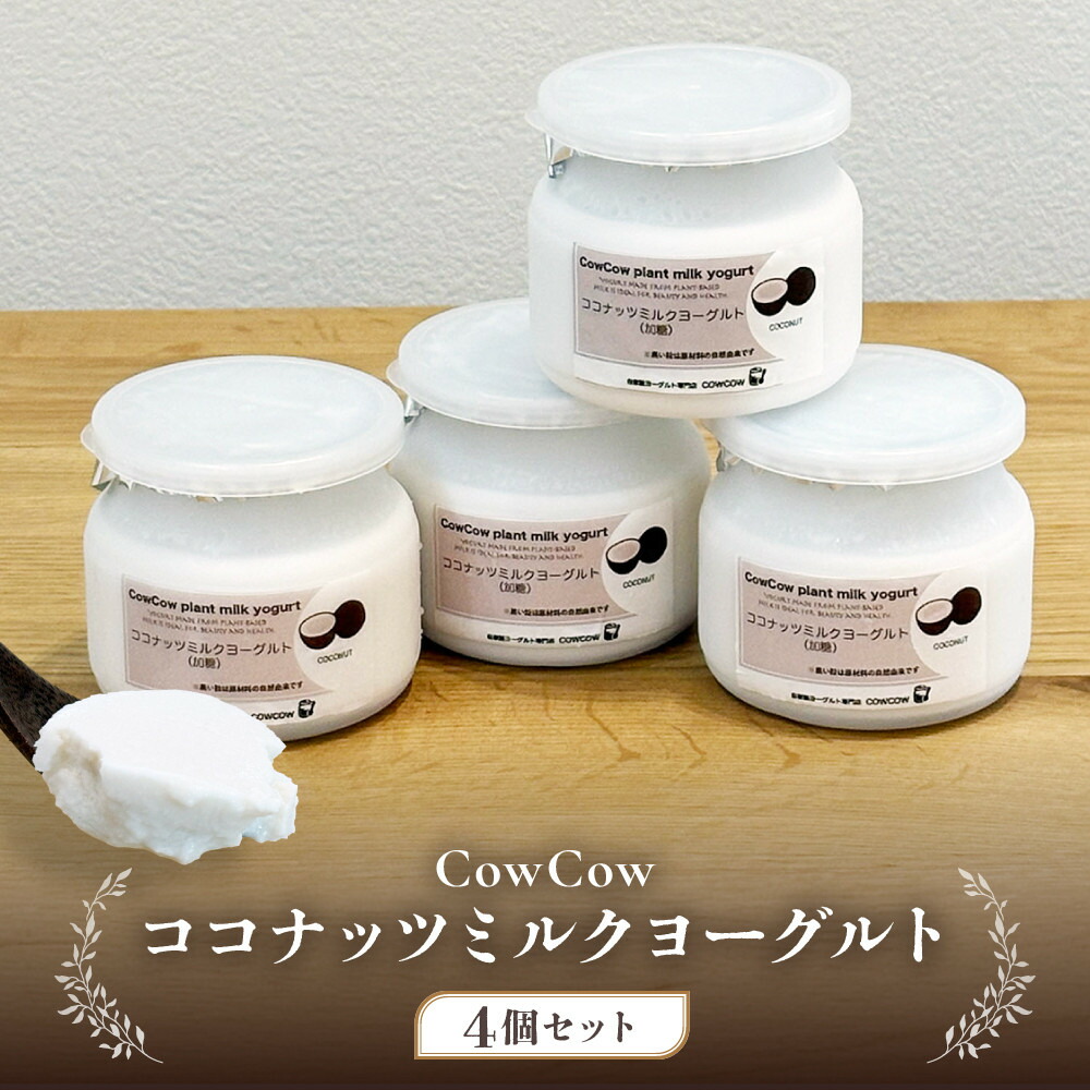 【ふるさと納税】ココナッツミルクヨーグルト４個セット｜乳酸菌 植物性 腸活 デザート 発酵食品 スイーツ GOODPLUS（グッドプラス） AW015