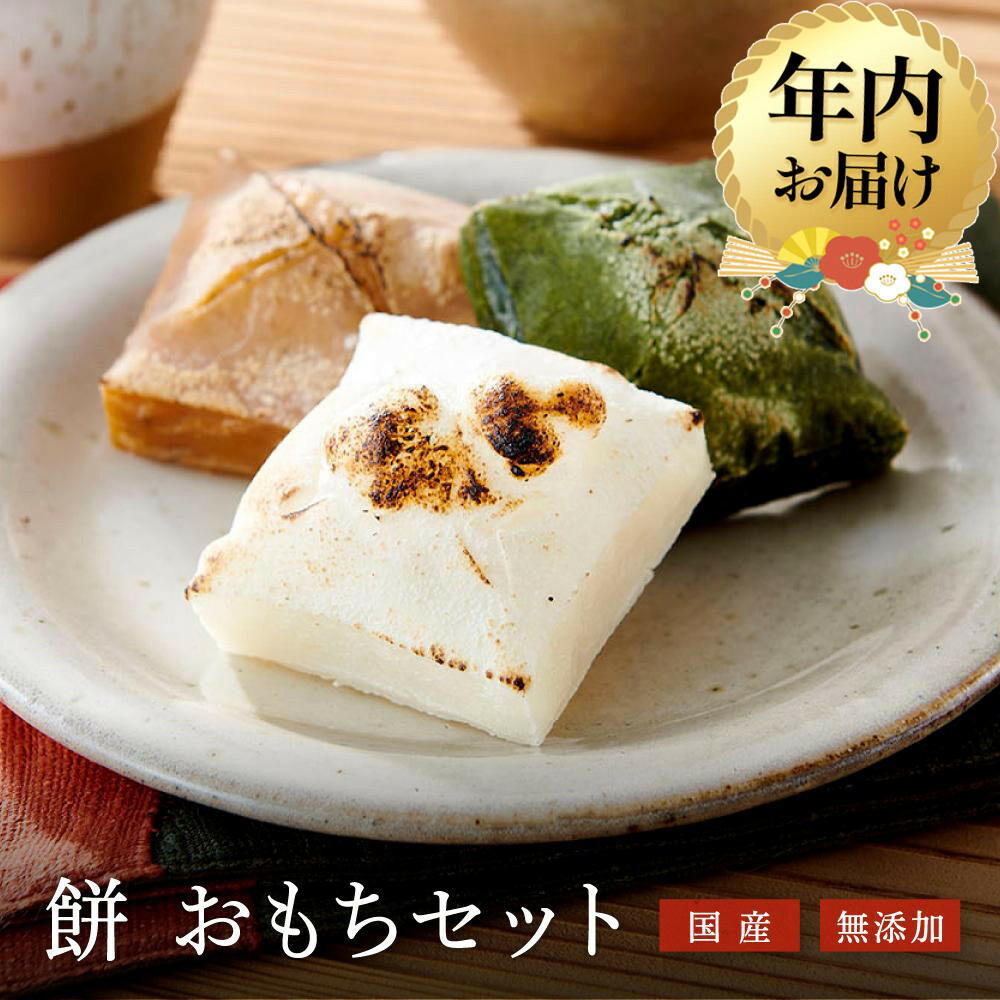 楽天市場】【ふるさと納税】【年内配送が選べる】陣屋もち 無添加 人気