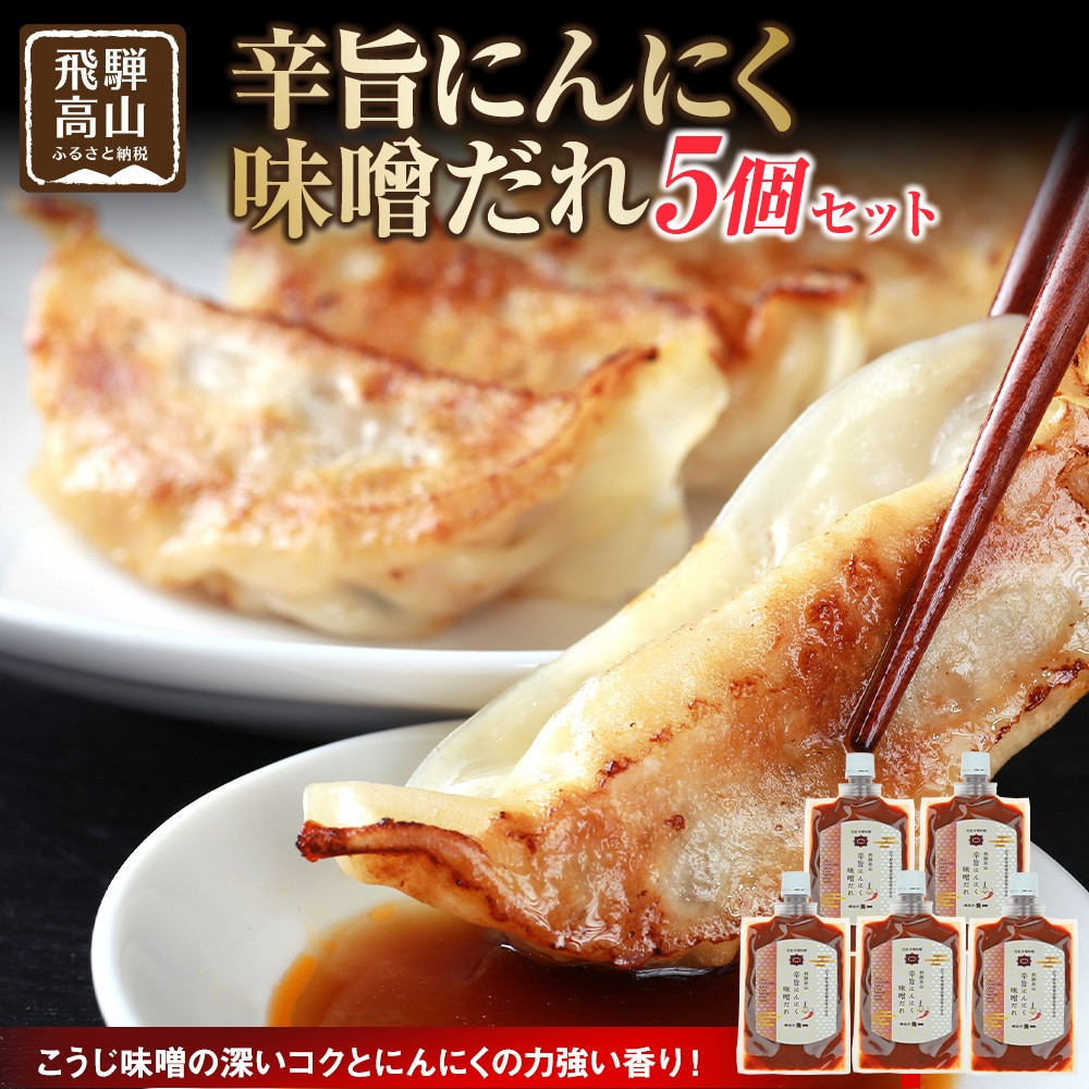 【ふるさと納税】辛旨にんにく味噌だれ×5個｜ 合わせ味噌 たれ 濃口 食品 発酵 旨味 日下部味噌醤油醸造 AV028