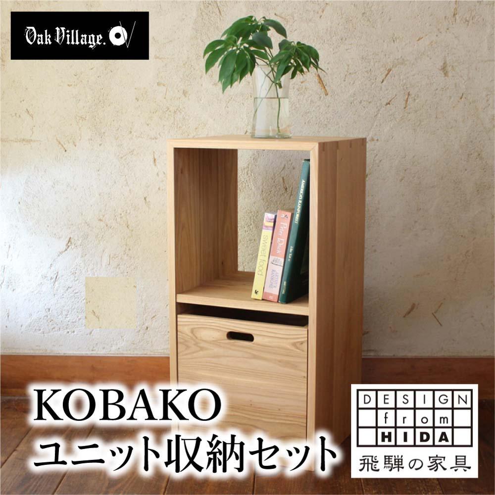 【ふるさと納税】KOBAKO ユニットセット | 木製 収納ボックス ランドセル 国産材 飛騨の家具 飛騨家具 収納 おしゃれ 人気 おすすめ 新生活 オークヴィレッジ AH032VP｜岐阜県高山市