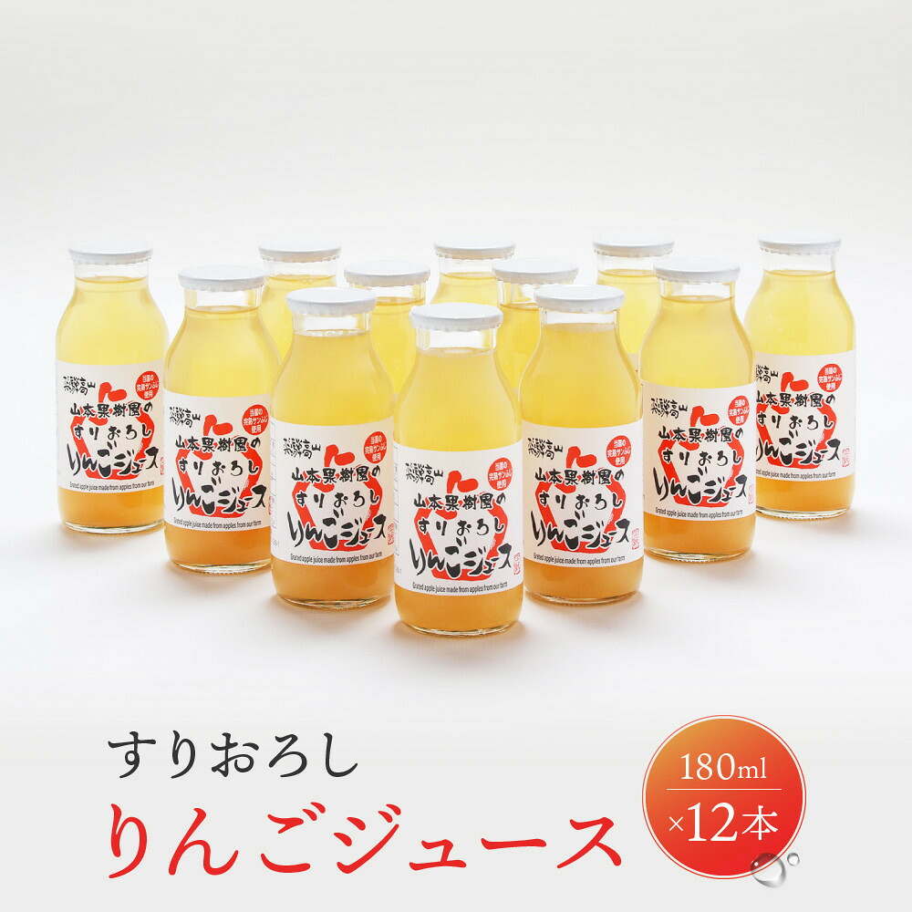 【ふるさと納税】すりおろしりんごジュース 180ml×12本 | すりおろし果汁 リンゴ 林檎 果樹園 飛騨高山 山本果樹園 MA015