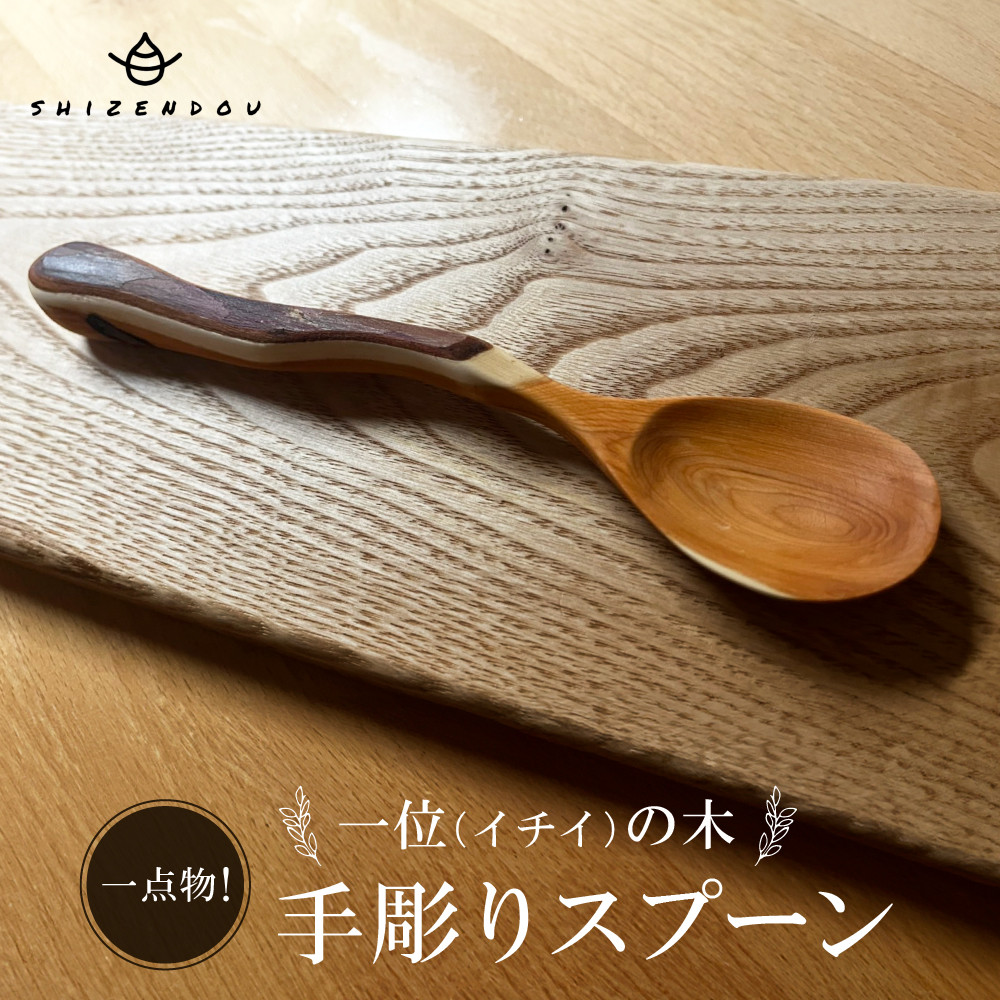 【ふるさと納税】一点物！一位の木　手彫りスプーン　|一位 イチイ 手作り 木製 唯一無二 世界に一つ 飛騨高山　shizendou TA002