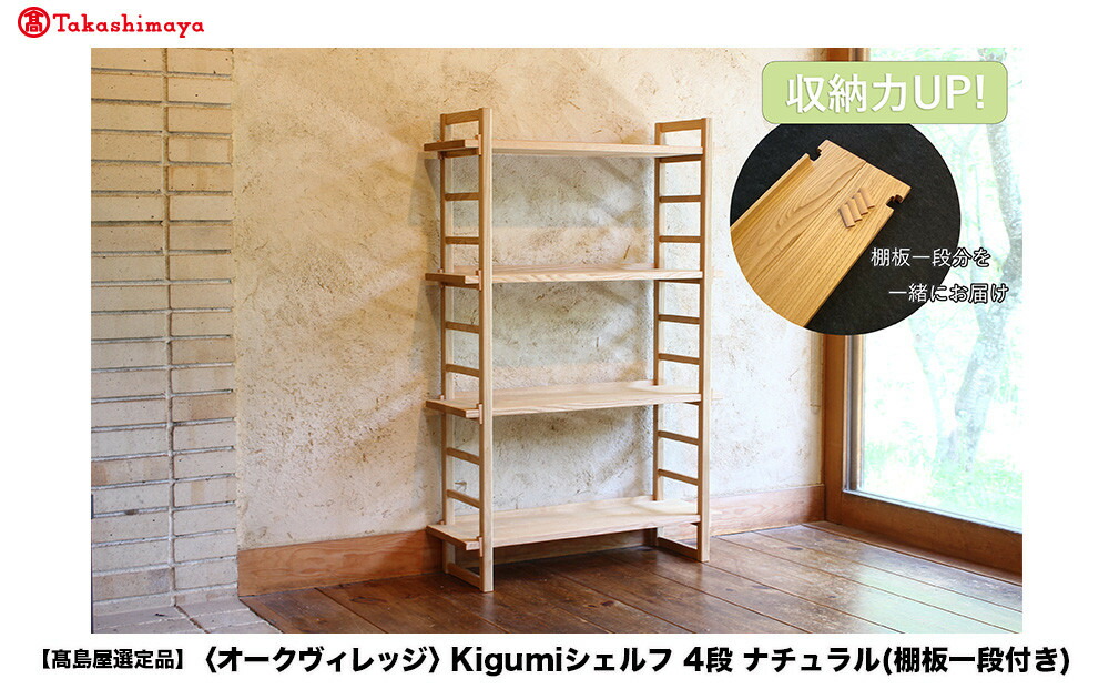 【ふるさと納税】【高島屋選定品】Kigumiシェルフ 4段 ナチュラル(棚板一段付き) | 飛騨の家具 インテリア 家具 おしゃれ 人気 おすすめ 新生活 棚 シェルフ ウッド 飛騨高山【オークヴィレッジ】ATOV003 | クラフト 民芸 人気 おすすめ 送料無料