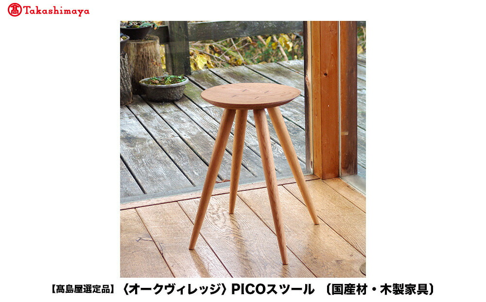 【ふるさと納税】【高島屋選定品】PICOスツール ピコ | 飛騨の家具 スツール 国産材 無垢材 天然木 椅子 家具 椅子 キッチン ダイニング おしゃれ 飛騨高山【オークヴィレッジ】ATOV008|岐阜県高山市
