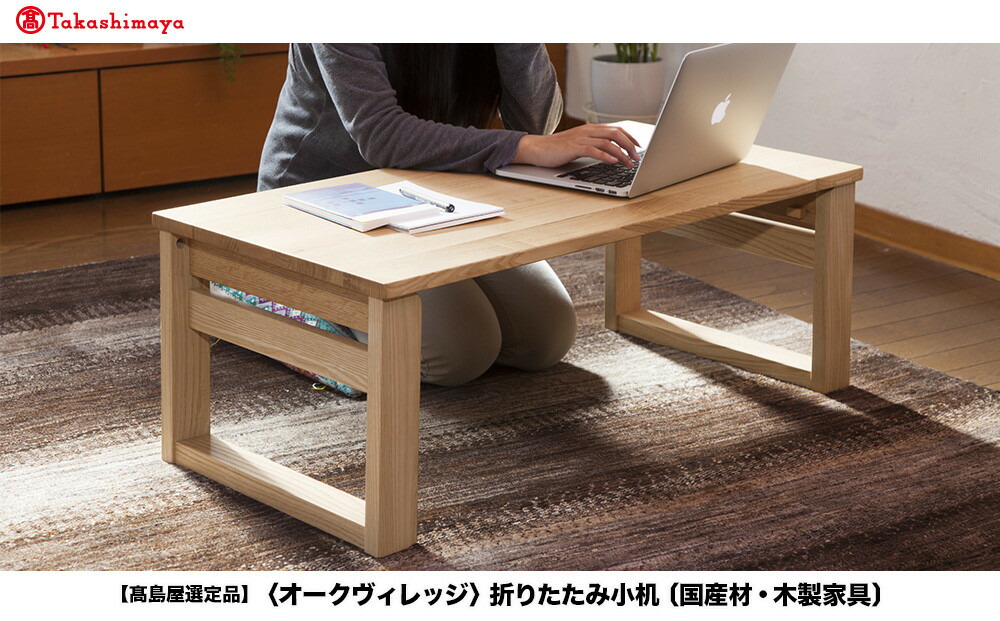 【ふるさと納税】【高島屋選定品】折りたたみ小机 | 飛騨の家具 机 つくえ シンプル 家具 木工製品 おしゃれ 人気 おすすめ 新生活 飛騨高山【オークヴィレッジ】ATOV012｜岐阜県高山市