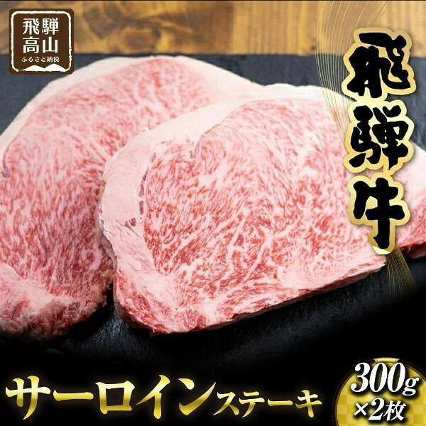 【ふるさと納税】飛騨高山の誇り 飛騨牛 サーロインステーキ用 300ｇ×2枚｜飛騨牛 ステーキ ジューシー 霜降り肉 飛騨高山 マノア株式会社　PS004