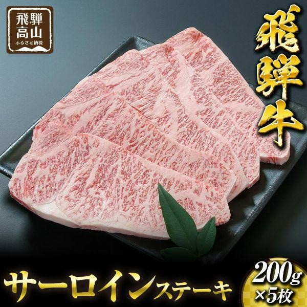 【ふるさと納税】飛騨高山の誇り 飛騨牛 サーロインステーキ用 200g×5枚|飛騨牛 ステーキ ジューシー 霜降り肉 飛騨高山 マノア株式会社 PS005 |岐阜県高山市