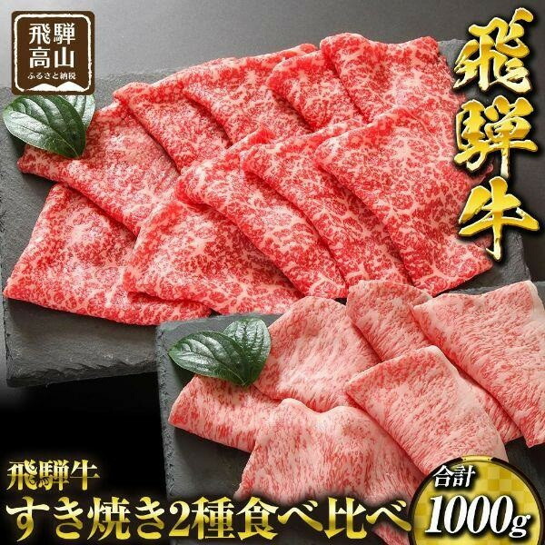 【ふるさと納税】飛騨高山の誇り 飛騨牛すき焼き用 リブロース＆モモ合計1000g 4～5人前｜飛騨牛 すき焼き 食べ比べ 贅沢 飛騨高山 マノア株式会社　PS008