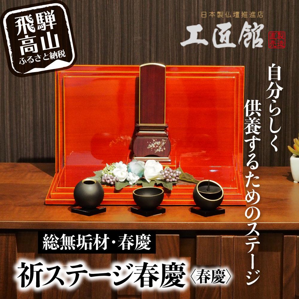【ふるさと納税】「INORI STAGE 〔春慶〕」 | 総無垢材 祈りステージ お仏壇 手元供養 仏壇 供養台 コンパクト 春慶 春慶塗 工芸 工芸品 コンパクト syunkei 飛騨高山 工匠館 GM011|岐阜県高山市