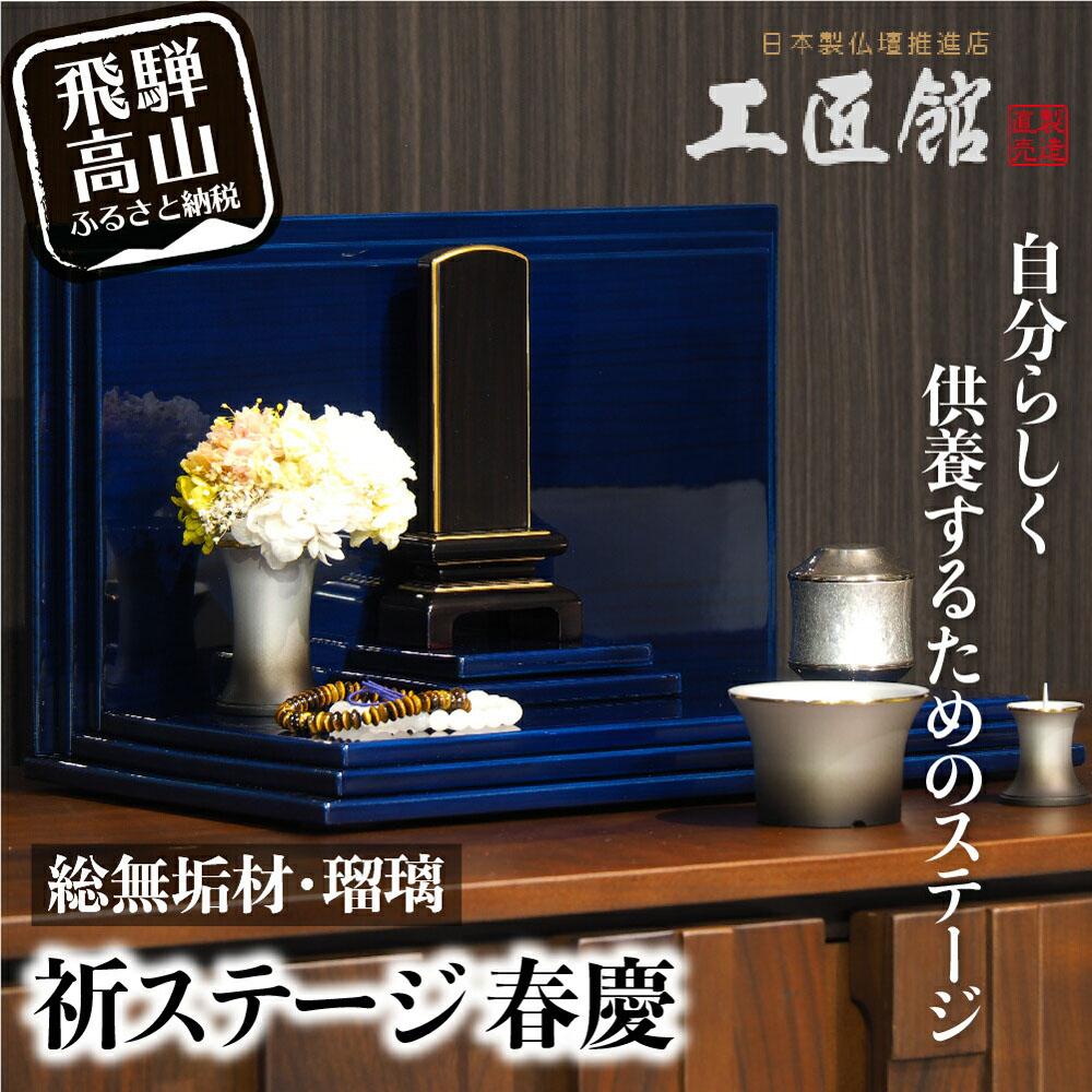 【ふるさと納税】「INORI STAGE 〔瑠璃〕」| 祈りステージ 総無垢材 お仏壇 手元供養 仏壇 供養台 春慶 春慶塗 工芸 工芸品 コンパクト 飛騨高山 工匠館 GM016