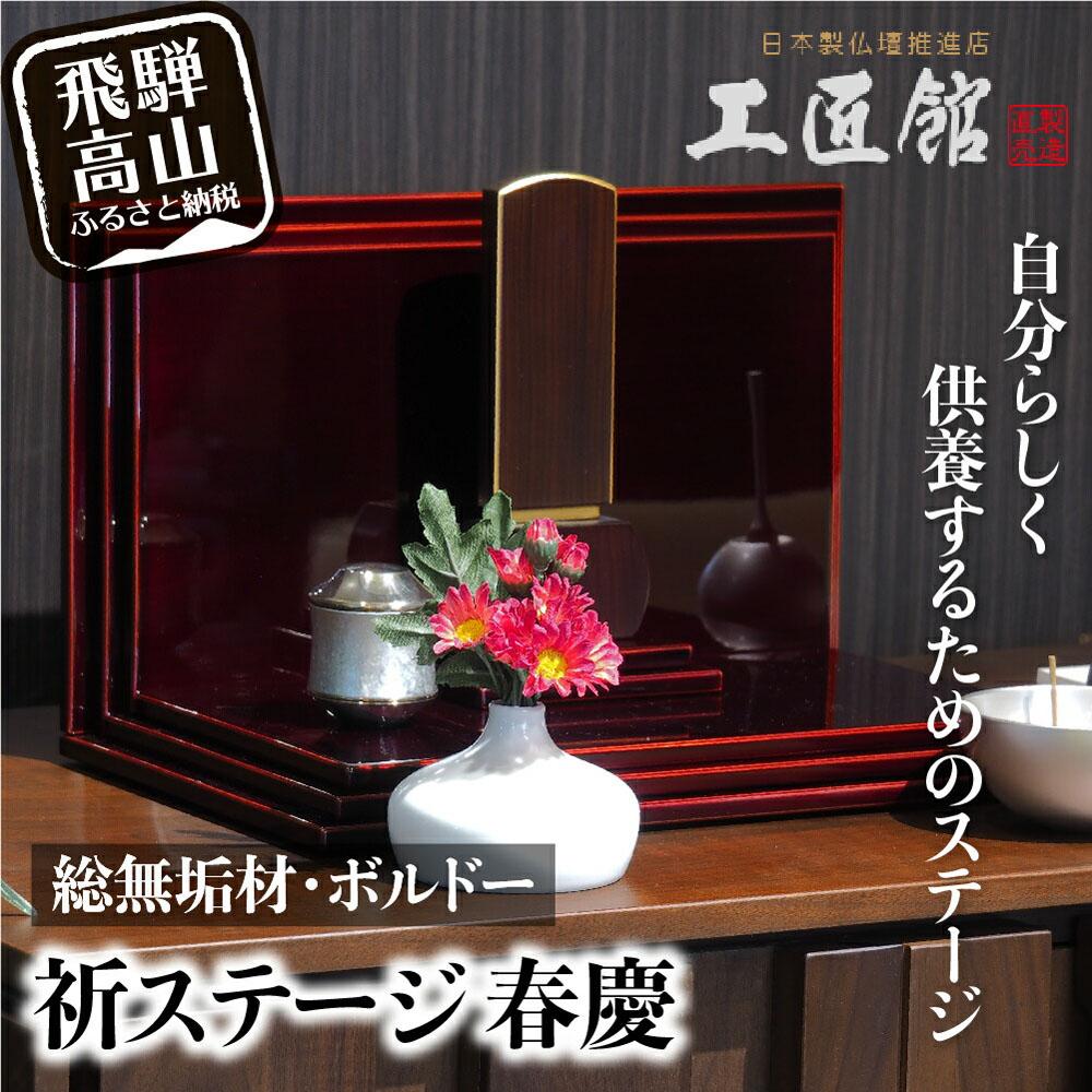 【ふるさと納税】「INORI STAGE 〔ボルドー〕」| 祈りステージ 総無垢材 お仏壇 手元供養 仏壇 供養台 春慶 春慶塗 工芸 工芸品 コンパクト 飛騨高山 工匠館 GM019