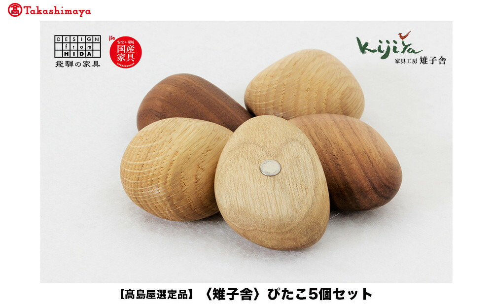 【ふるさと納税】【高島屋選定品】ぴたこ5個セット | マグネット インテリア 雑貨 木製 キッチン ギフト 雉子舎 ATKJ025 7,700円