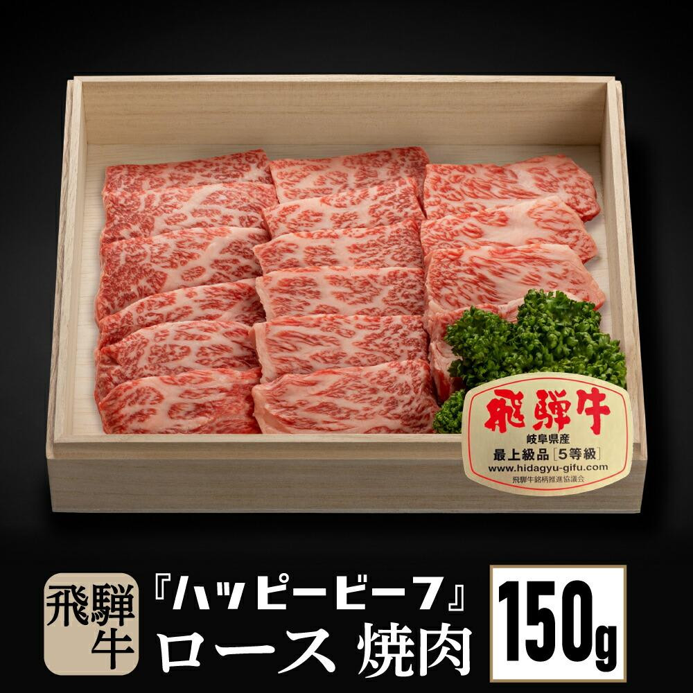 【ふるさと納税】飛騨牛 A5等級 ロース １５０g | 焼肉 飛騨牛 ブランド牛 Ａ5ランク ハッピープラス 飛騨高山 JQ007VP｜岐阜県高山市