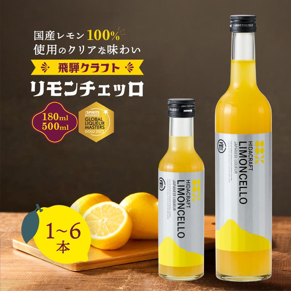 【ふるさと納税】【容量・本数が選べる】飛騨クラフト リモンチェッロ 180ml・500ml×1本～6本 | リキュール 酒 お酒 国産 レモン 飛騨高山 森瓦店 MM001MP | お酒 さけ 人気 おすすめ 送料無料 ギフト