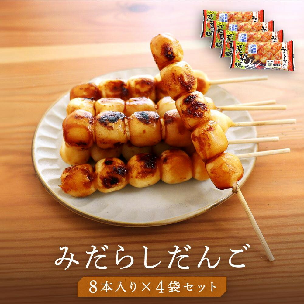 【ふるさと納税】みたらしだんご 醤油味 8本入り&times;4袋 ファミリーストアさとう CY003VP｜岐阜県高山市