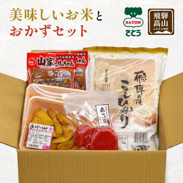【ふるさと納税】美味しいお米とおかずセット ( 飛騨産 コシヒカリ 2kg ・ あげづけ2個 ・ 山家けいちゃん 2袋 ・ 飛騨さとぼぼ 赤かぶ漬 １袋 ）ファミリーストアさとう CY014VP｜岐阜県高山市