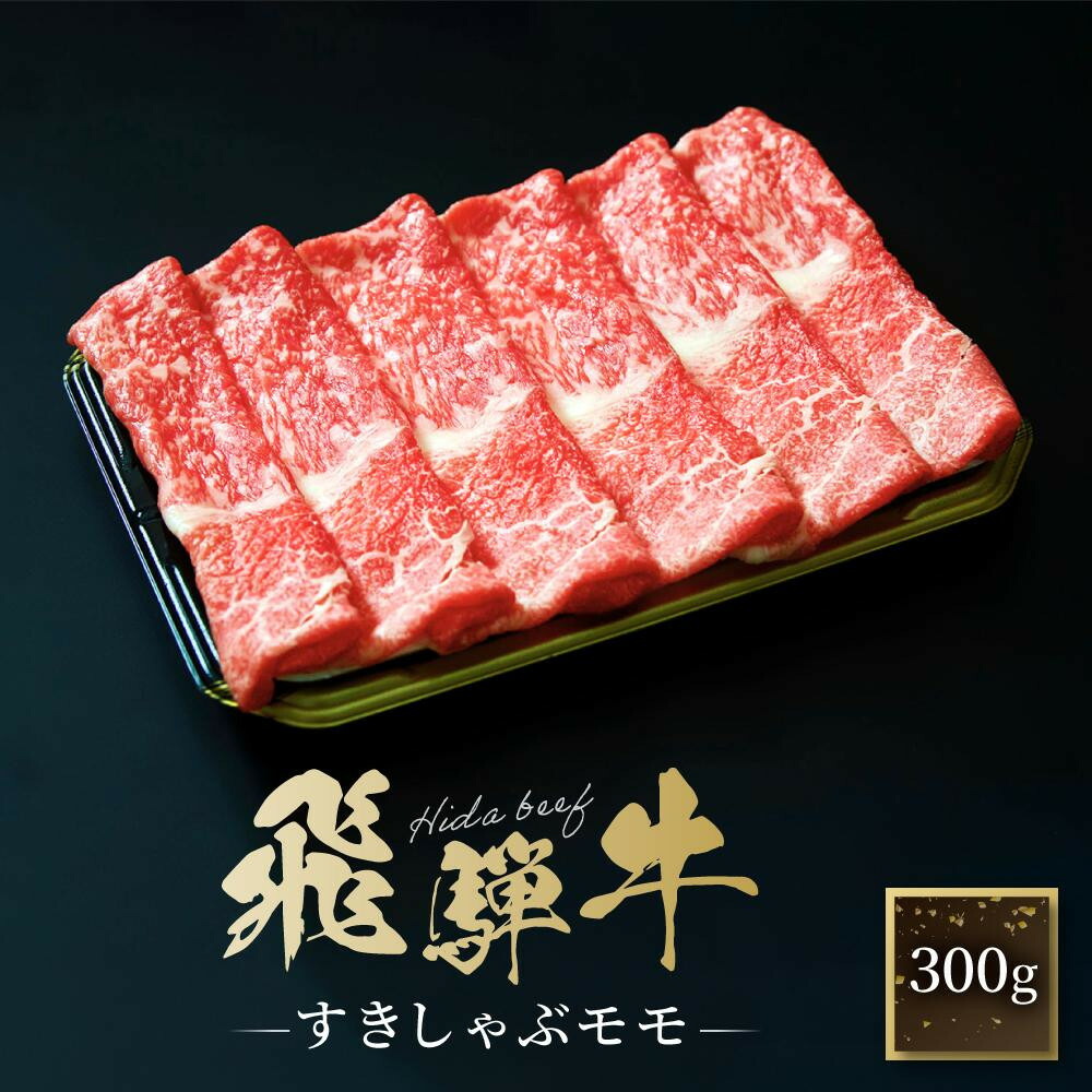 【ふるさと納税】飛騨牛 すき焼き・しゃぶしゃぶ モモ 300g | 黒和牛 鍋 牛肉 肉料理 飛騨 ファミリーストアさとう CY034VP