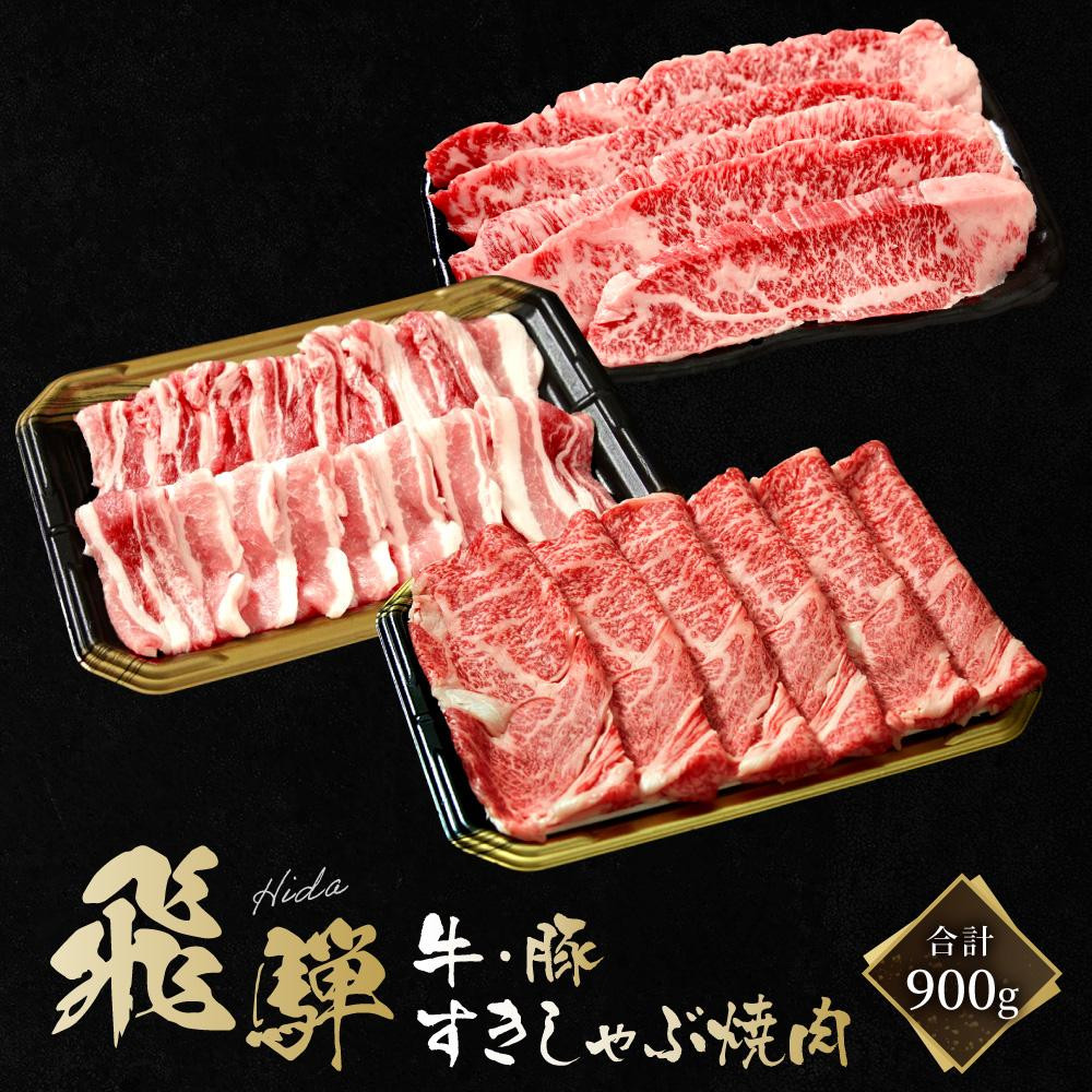 【ふるさと納税】飛騨牛 焼肉 カルビ200g & 飛騨豚 焼肉 バラ300g & 飛騨牛 すき焼き 肩ロース400g ファミリーストアさとう CY046VP|岐阜県高山市