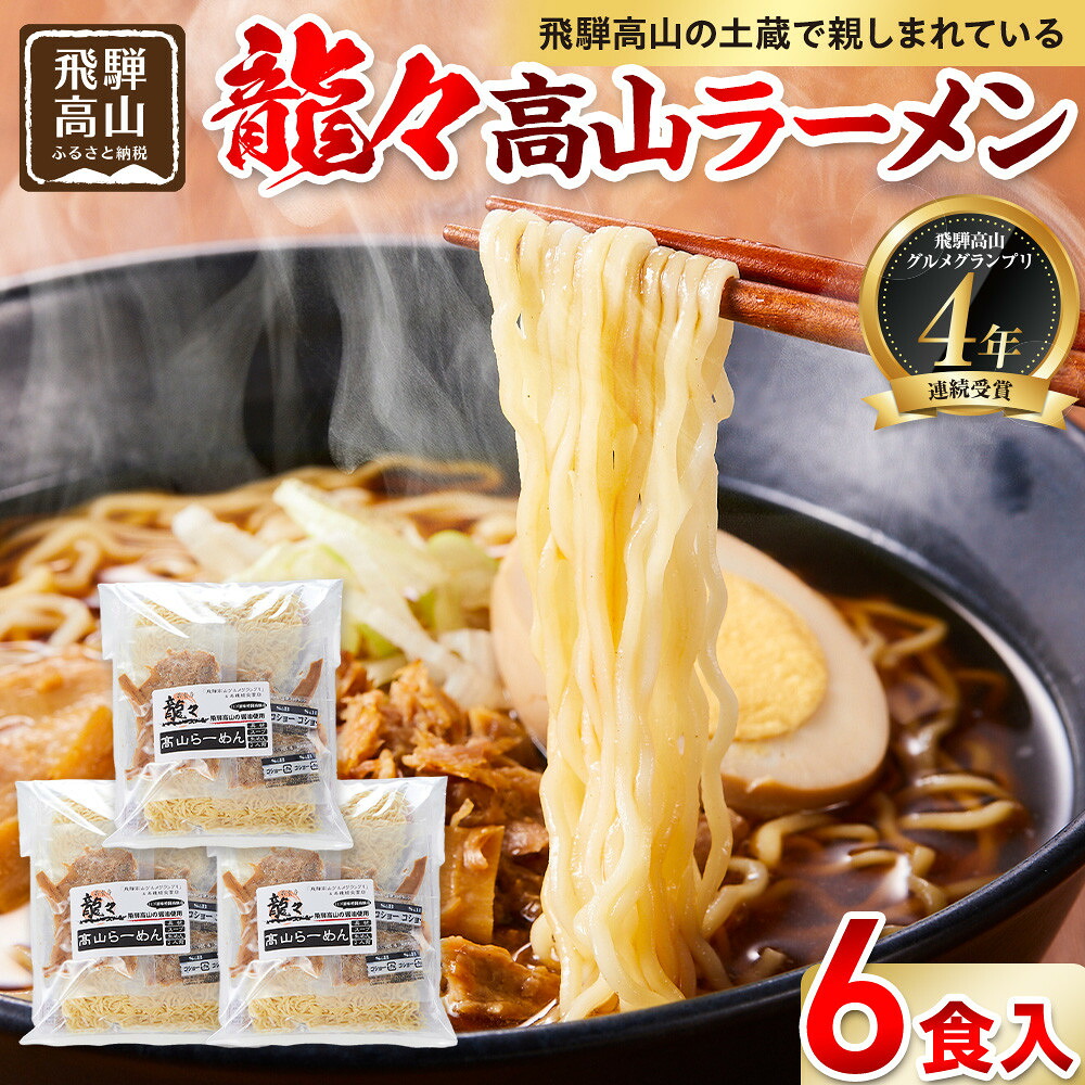 【ふるさと納税】龍々 高山ラーメン（2食入り&times;3袋／6食分）｜醤油スープ 家庭で楽しむ ご当地ラーメン 龍々　飛騨蕃茄屋 PT007｜岐阜県高山市 11,250円