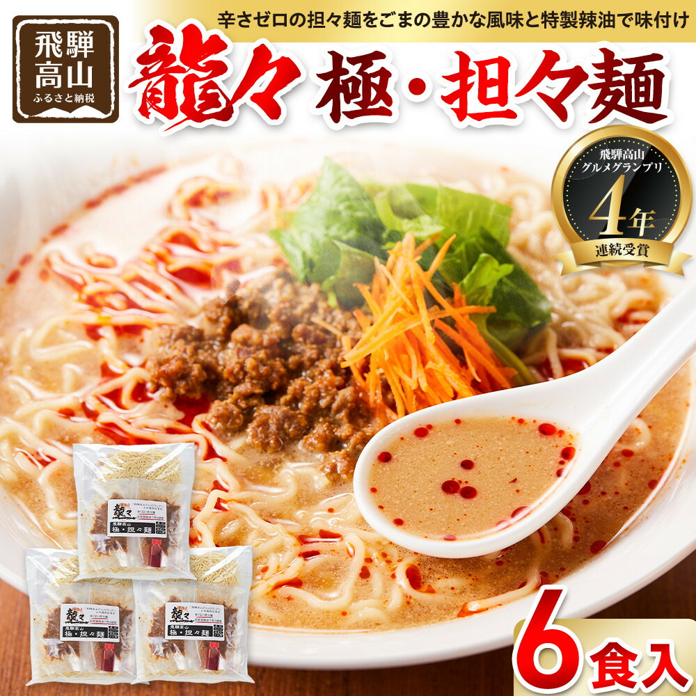 【ふるさと納税】龍々 極・担々麺（2食入り&times;3袋／6食分）｜ごま 奥深い旨味 家庭で楽しむ 濃厚 龍々　飛騨蕃茄屋 PT008｜岐阜県高山市