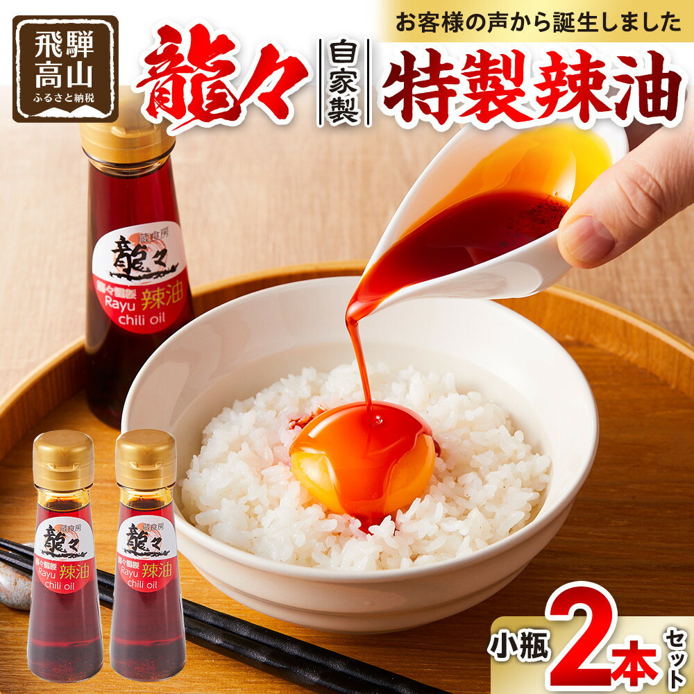 【ふるさと納税】龍々 自家製 特製辣油（小瓶）2本セット｜調味料 オイル スパイス 花椒 レモングラス ラー油 飛騨蕃茄屋 PT011 4,100円