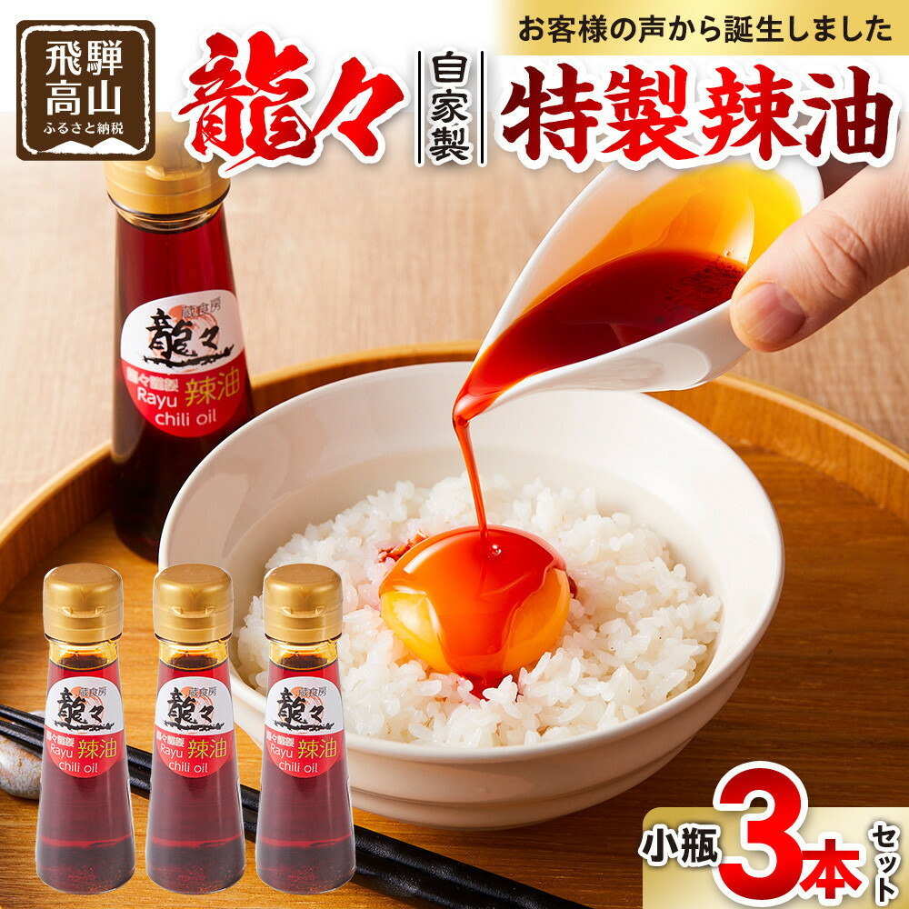 【ふるさと納税】龍々 自家製 特製辣油（小瓶）3本セット｜調味料 オイル スパイス 花椒 レモングラス ラー油 飛騨蕃茄屋 PT012