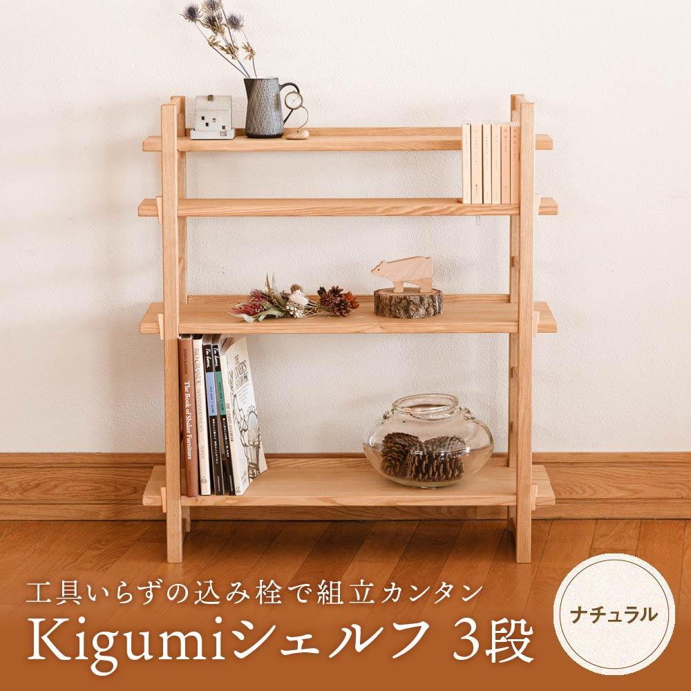 【ふるさと納税】Kigumiシェルフ 3段 ナチュラル | インテリア 家具 おしゃれ 人気 おすすめ 新生活 棚 シェルフ ウッド 高山【オークヴィレッジ】AH009VP | クラフト 民芸 人気 おすすめ 送料無料｜岐阜県高山市