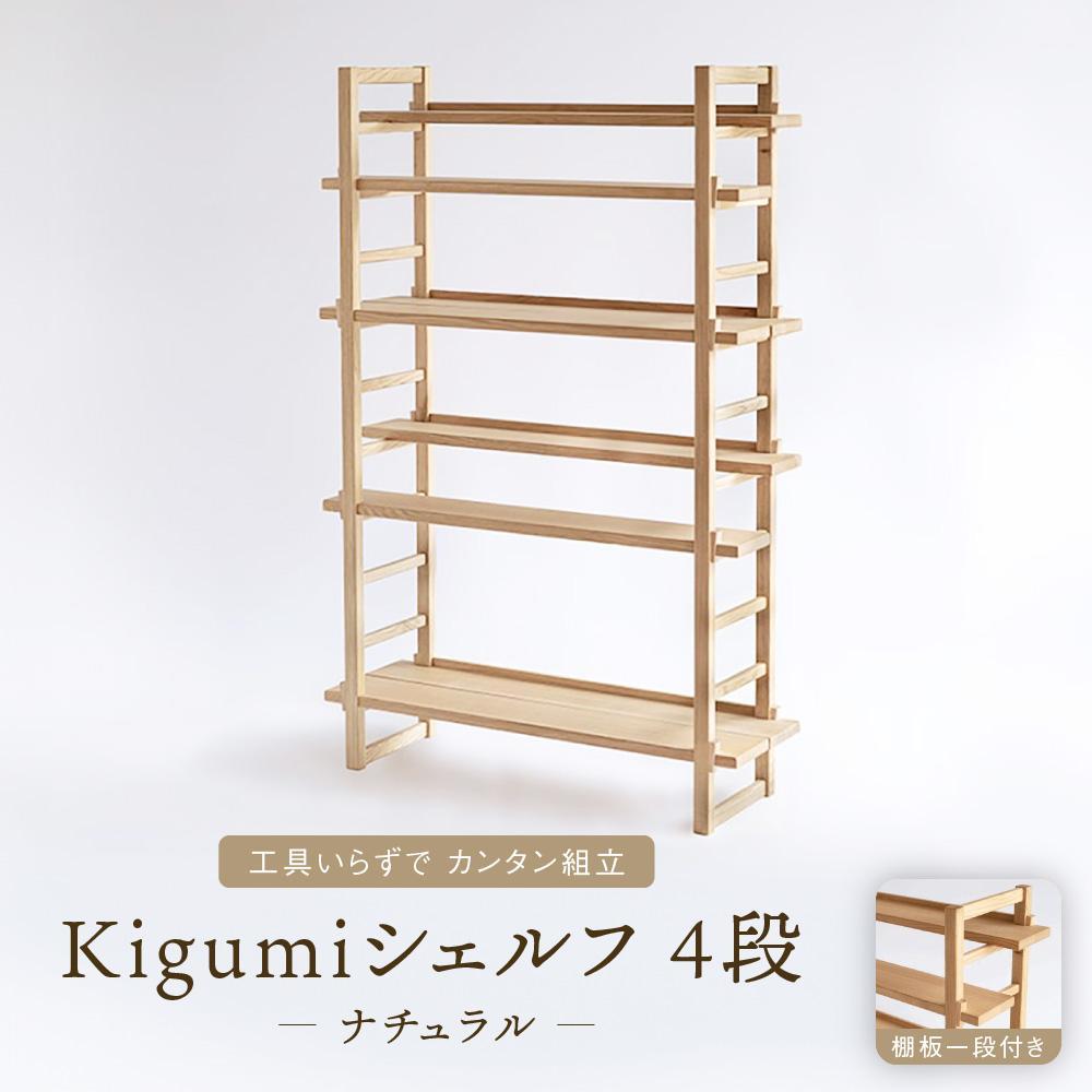 【ふるさと納税】Kigumiシェルフ 4段 ナチュラル(棚板一段付き) | インテリア 家具 おしゃれ 人気 おすすめ 新生活 棚 シェルフ ウッド 高山【オークヴィレッジ】AH010VP | クラフト 民芸 人気 おすすめ 送料無料